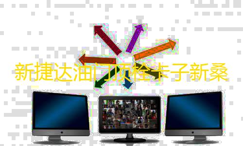 第五人格透视挂下载新捷达油门顶栓卡子新桑塔纳专用限位器爱丽舍教练车免拆油门垫子